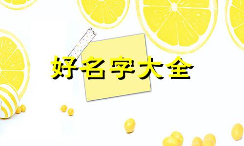 如何给人起名字好听男孩子
