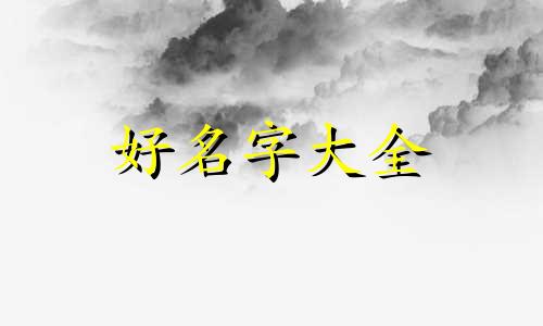 夫妻都姓杨孩子如何起名字