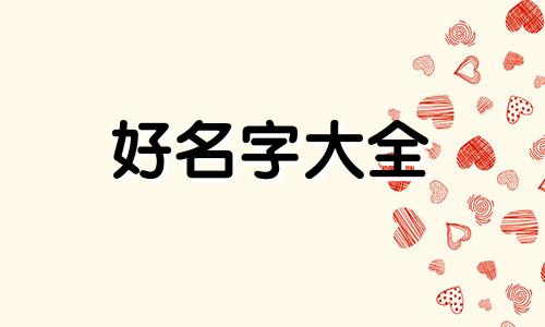 涵字如何起名字女孩属虎