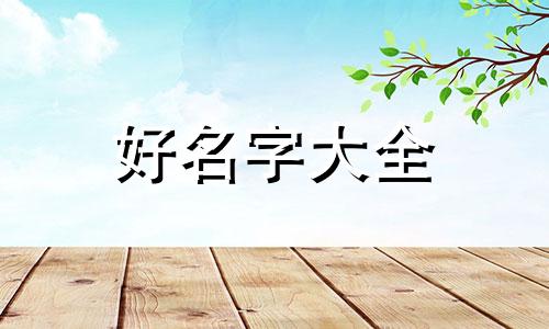 如何给女宝宝起名字才好听