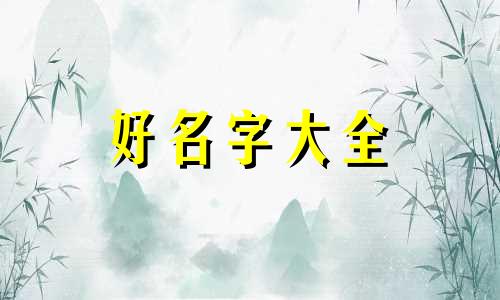 开个店如何起名字好听点的