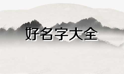发展有限公司如何起名字