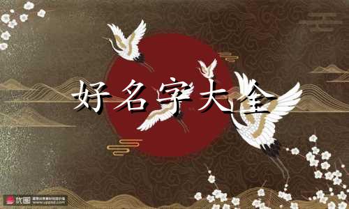 姓柯的起名字该如何去取
