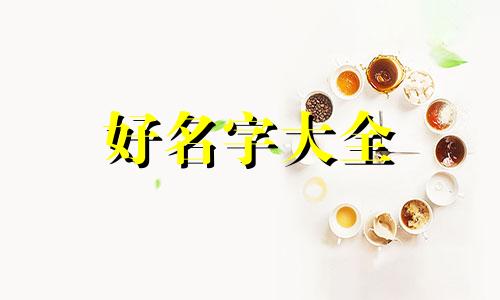 如何给咖啡起名称好听女生