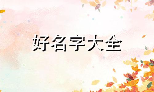 橄榄石如何起名字最好的