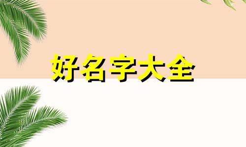 如何给物品起名称好听女生