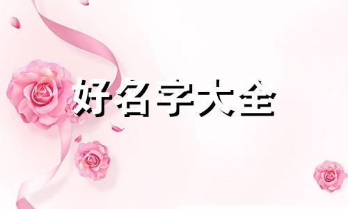 命理中如何起名称好听