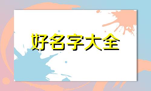 如何给宝宝起名字带国字的