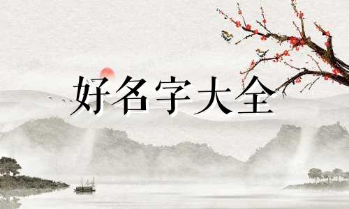 英文名如何起名好听女孩子