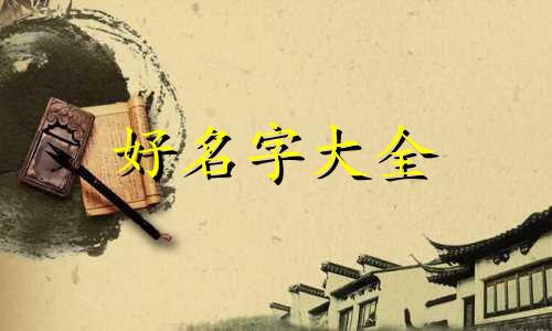 如何按照五行起名取名字