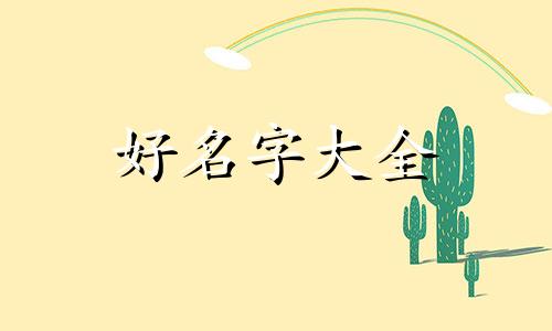 如何起名字最好听女孩子