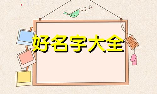 如何给脾气急的孩子起名字