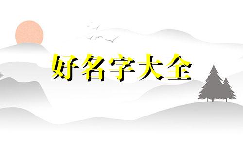 仙字辈如何起名字好听点