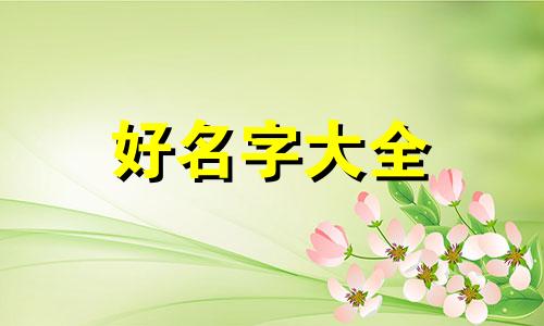 起名字如何避免生僻字呢