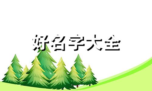 本名是二表哥如何起名称