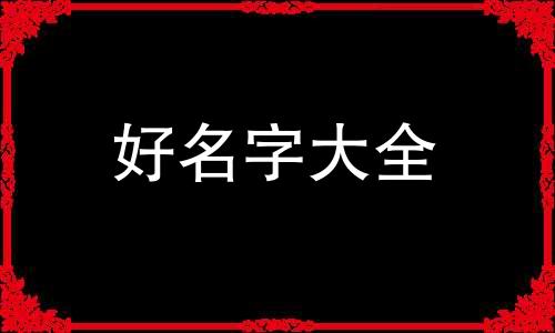 1月生的男兔宝宝如何起名