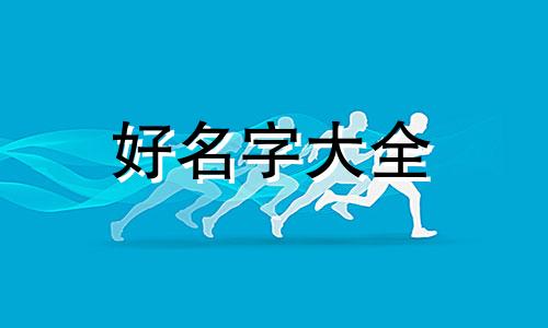 如何给住宅别墅起名称好听