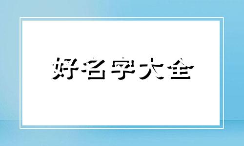 姓莫如何给宝宝起名字大全