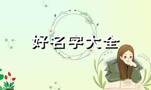 宝宝起名叫黄志博如何取名