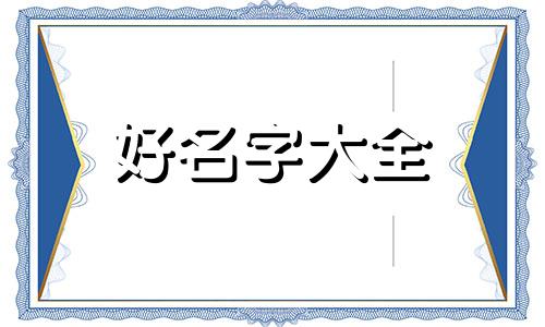 想做博主如何起名好听一点