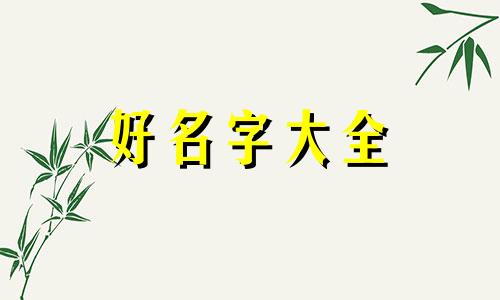 姓许字的如何起名男孩子