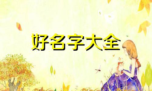 小卖部如何起名字好听女生