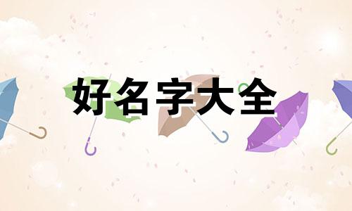 如何给画起名字好听的名字