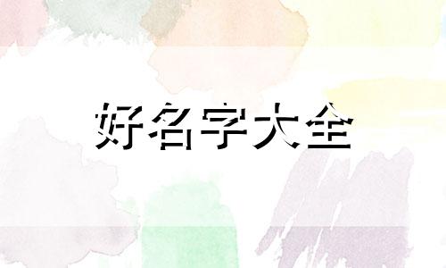 橘猫该如何起名字好听女生