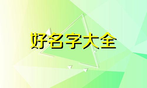 田梁姓如何起名字好听女孩