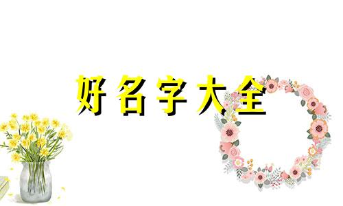 短视频如何起名吸引人注意