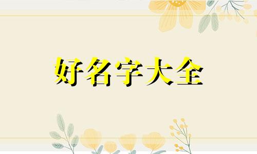 家人微信群如何起名字好听