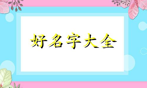 属虎人起名刘凯程如何取名