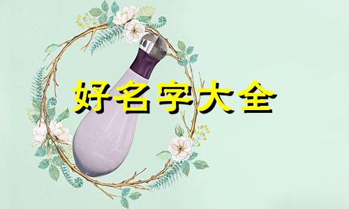 如何帮孩子起名字大全好听