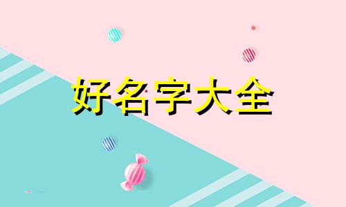 女性姓牛如何起名字好听点