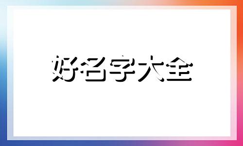 如何用康熙字典起名字好听