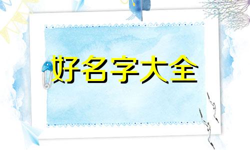 如何按照生辰起名字取名女孩