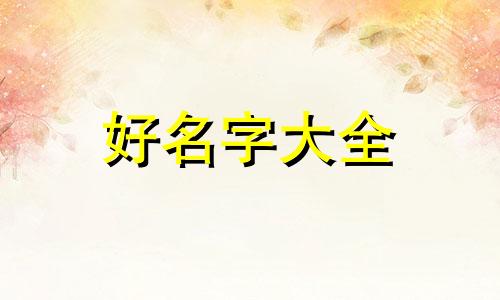 安字男生如何起名字大全