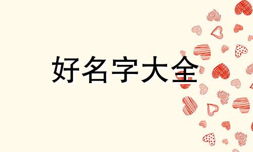 如何起名字好听一些女孩