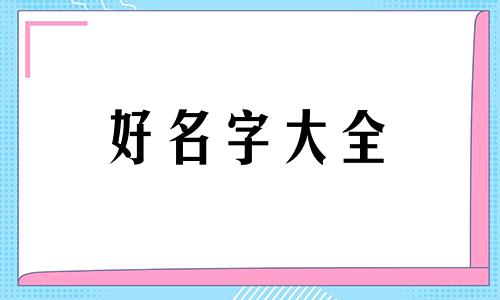 姓董三胞胎如何起名字