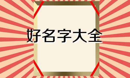 炸串夹馍如何起名字呢