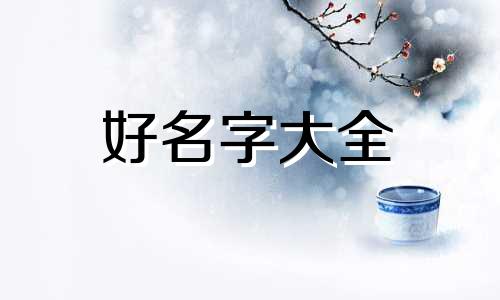 属羊的男如何起名字最好