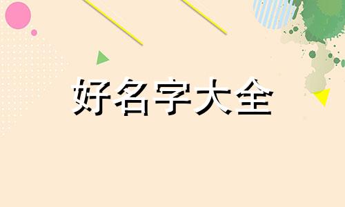 马和孟如何起名字好听女孩