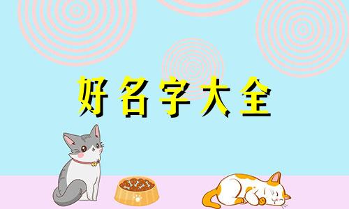 军人子女如何起名字好听点