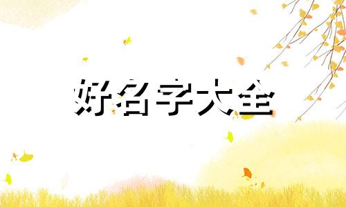 出生农历九月的牛如何起名