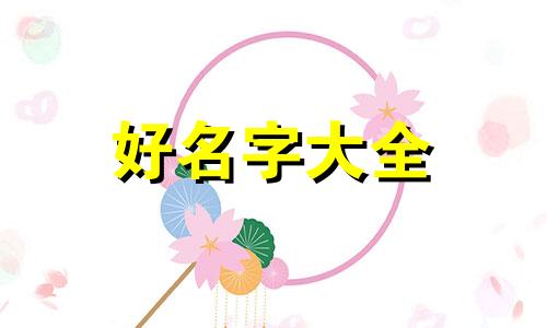 如何给冰沙店起名字好听