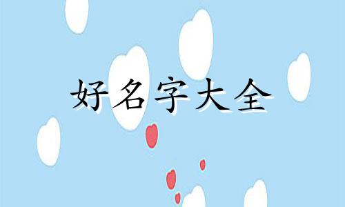 如何起名字少女心好听点