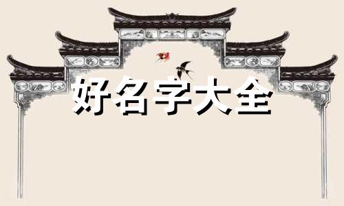 五行金偏旺如何起名好听