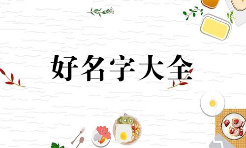 五行缺金如何起名虎宝宝