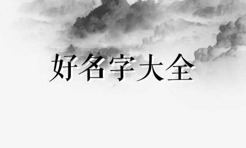 属龙做生意如何起名字好听