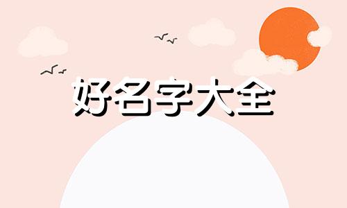 川字起名字的寓意如何起